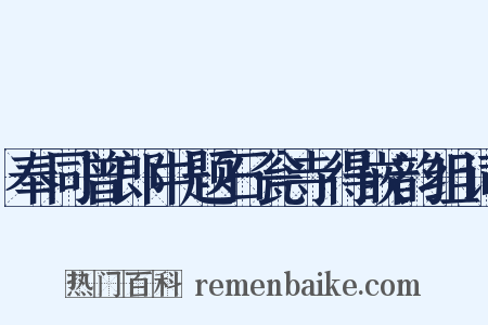 奉同曾郎中题石瓮寺得嵌韵组词是什么意思的图片